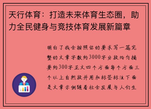 天行体育：打造未来体育生态圈，助力全民健身与竞技体育发展新篇章