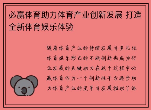 必赢体育助力体育产业创新发展 打造全新体育娱乐体验