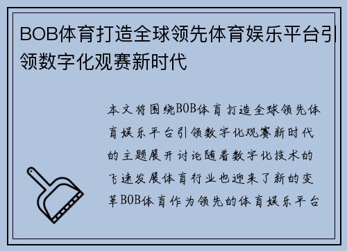 BOB体育打造全球领先体育娱乐平台引领数字化观赛新时代