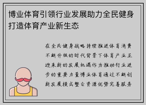 博业体育引领行业发展助力全民健身打造体育产业新生态