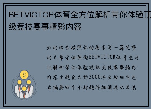 BETVICTOR体育全方位解析带你体验顶级竞技赛事精彩内容