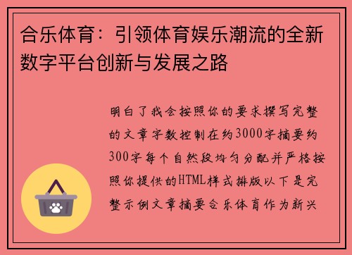 合乐体育：引领体育娱乐潮流的全新数字平台创新与发展之路