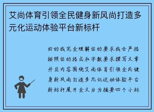 艾尚体育引领全民健身新风尚打造多元化运动体验平台新标杆