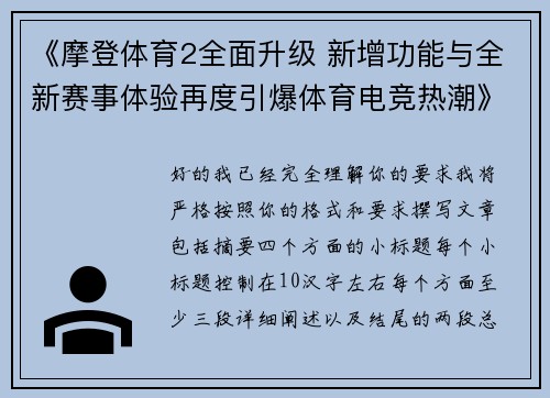 《摩登体育2全面升级 新增功能与全新赛事体验再度引爆体育电竞热潮》