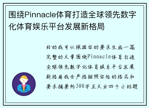 围绕Pinnacle体育打造全球领先数字化体育娱乐平台发展新格局