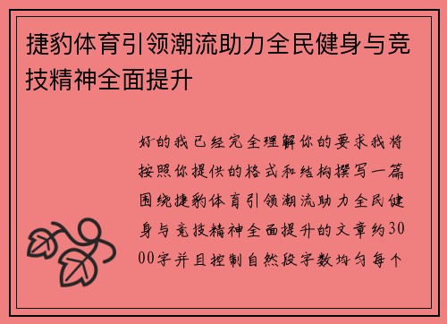捷豹体育引领潮流助力全民健身与竞技精神全面提升 捷豹体育引领潮流助力全民健身与竞技精神全面提升