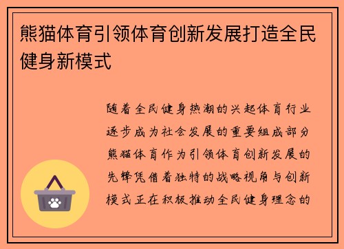 熊猫体育引领体育创新发展打造全民健身新模式