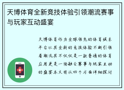 天博体育全新竞技体验引领潮流赛事与玩家互动盛宴 天博体育全新竞技体验引领潮流赛事与玩家互动盛宴