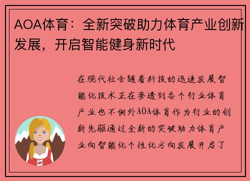AOA体育：全新突破助力体育产业创新发展，开启智能健身新时代