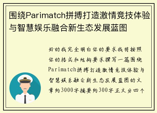 围绕Parimatch拼搏打造激情竞技体验与智慧娱乐融合新生态发展蓝图